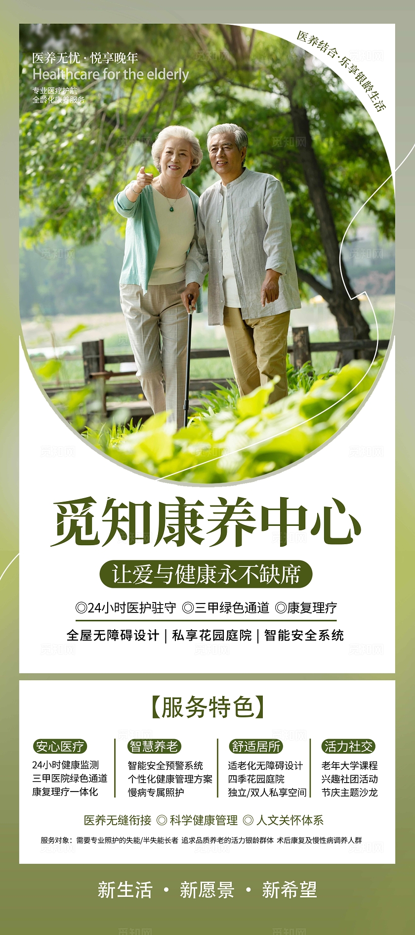 绿色实拍摄影风老人院养老院养老社区康养中心简介宣传展架