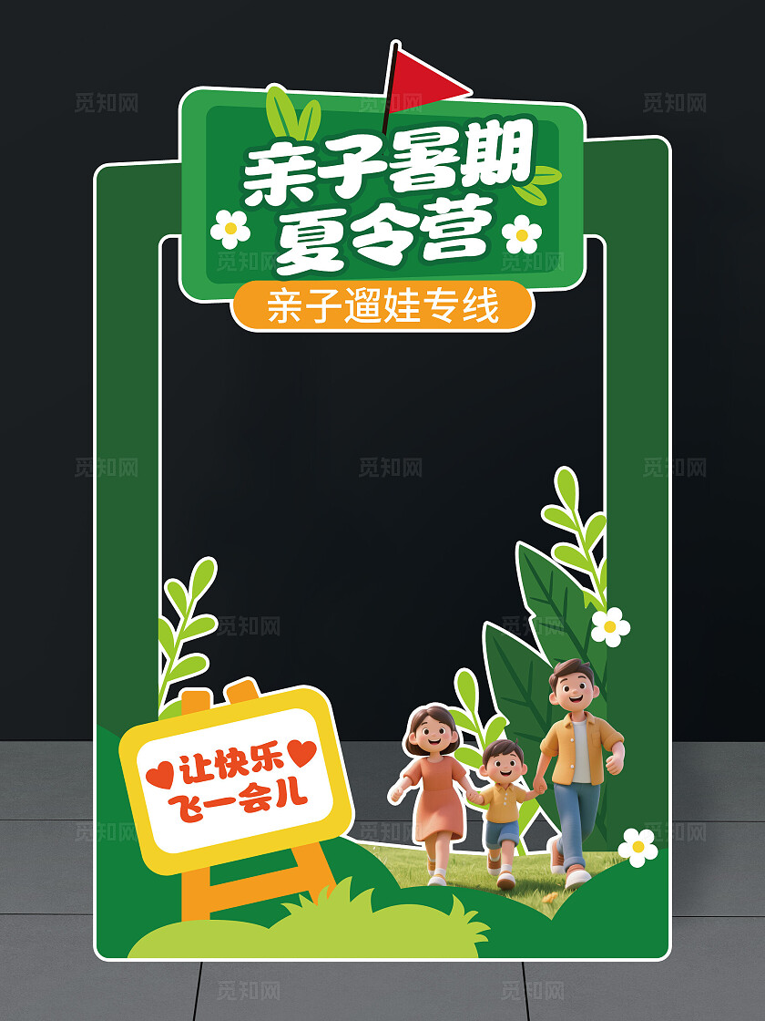 亲子活动夏令营暑假夏令营打卡框亲子夏令营拍照框