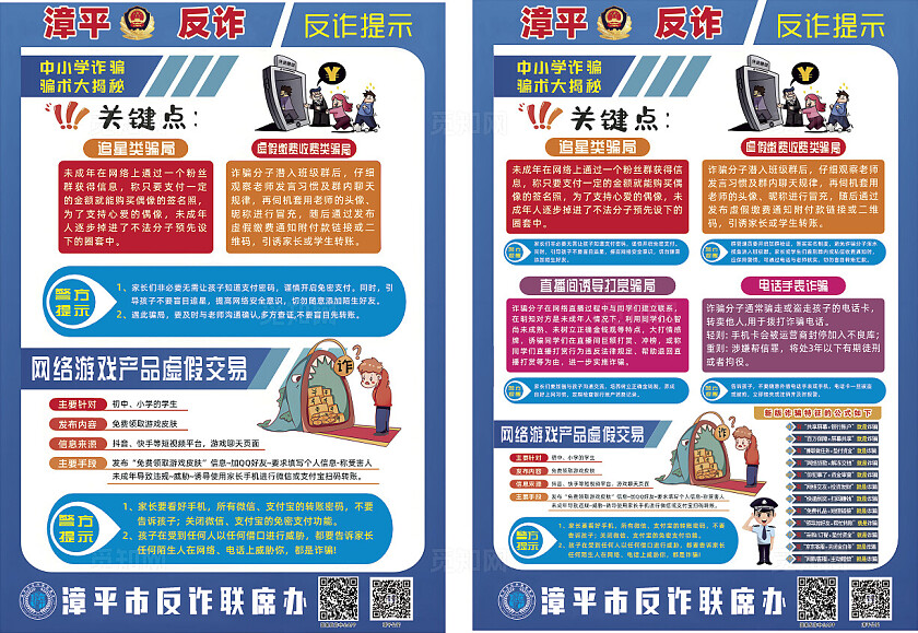 中小学生反诈骗宣传单