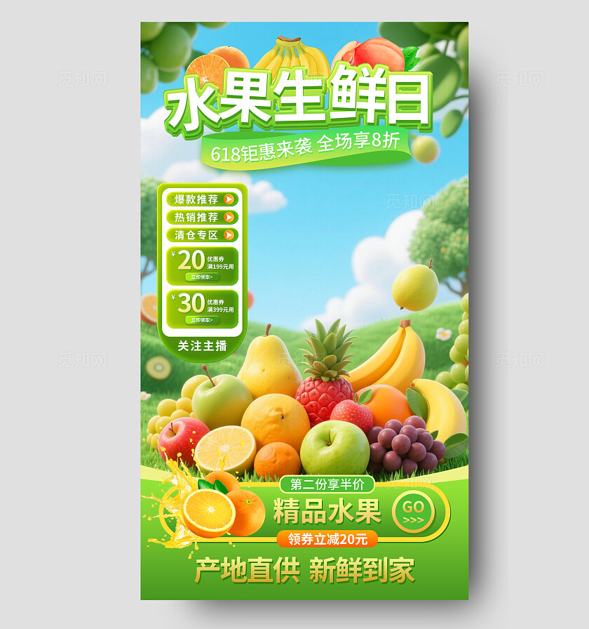 绿色促销风格直播间水果生鲜日618直播背景
