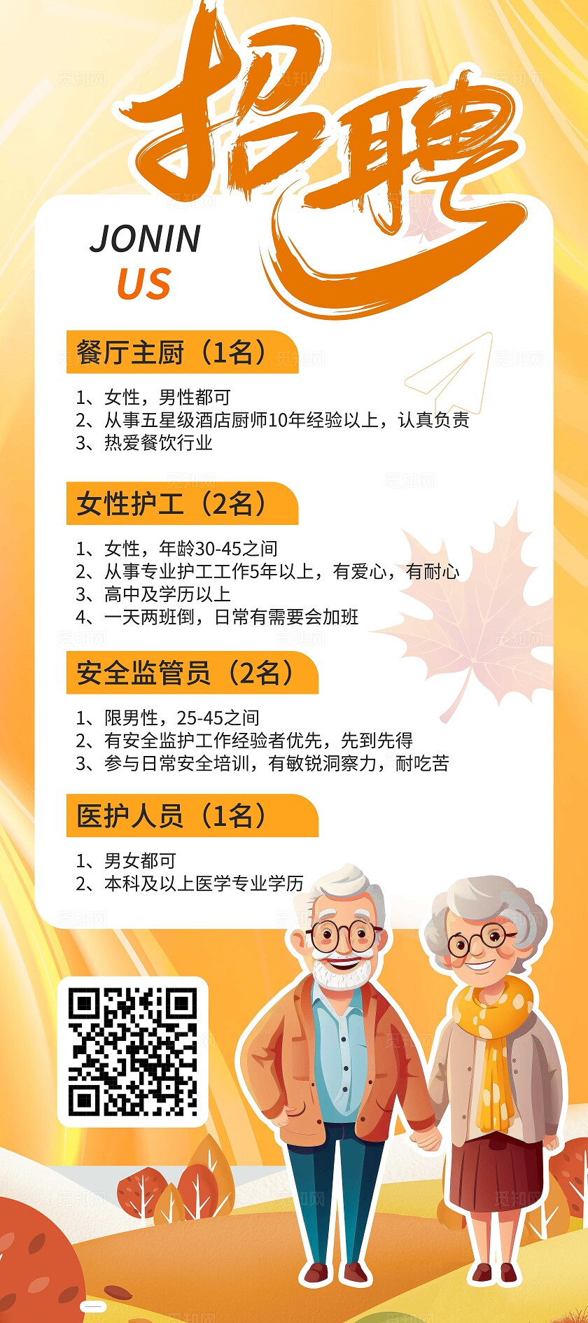 养老院橙色黄色养老护工招聘宣传展架