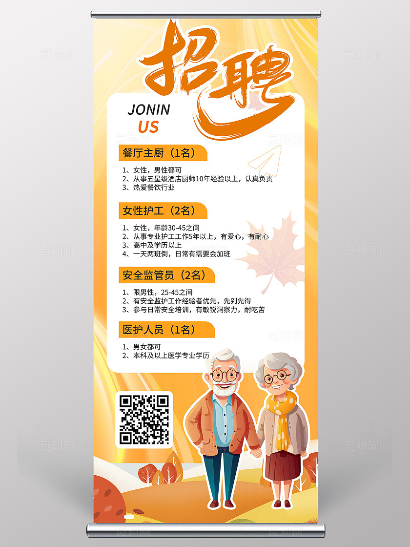 养老院橙色黄色养老护工招聘宣传展架