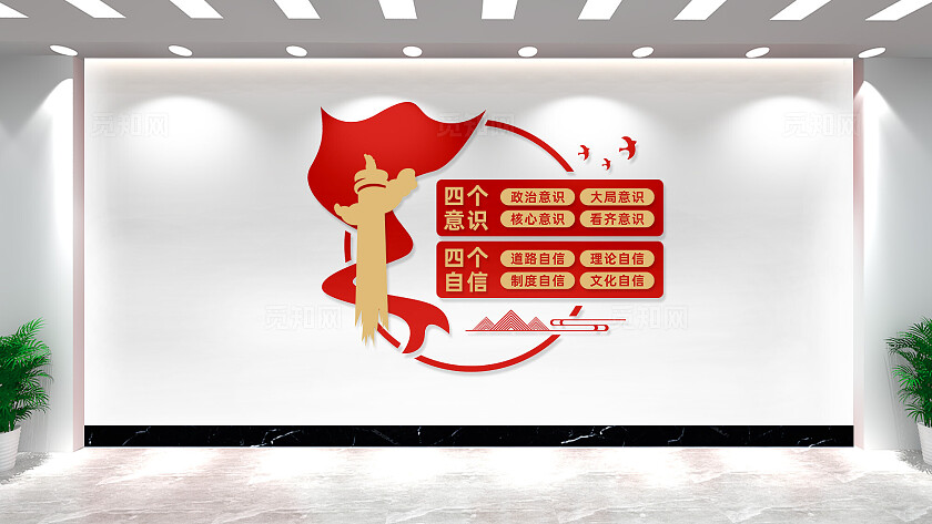 四个意识四个自信党建文化墙标语