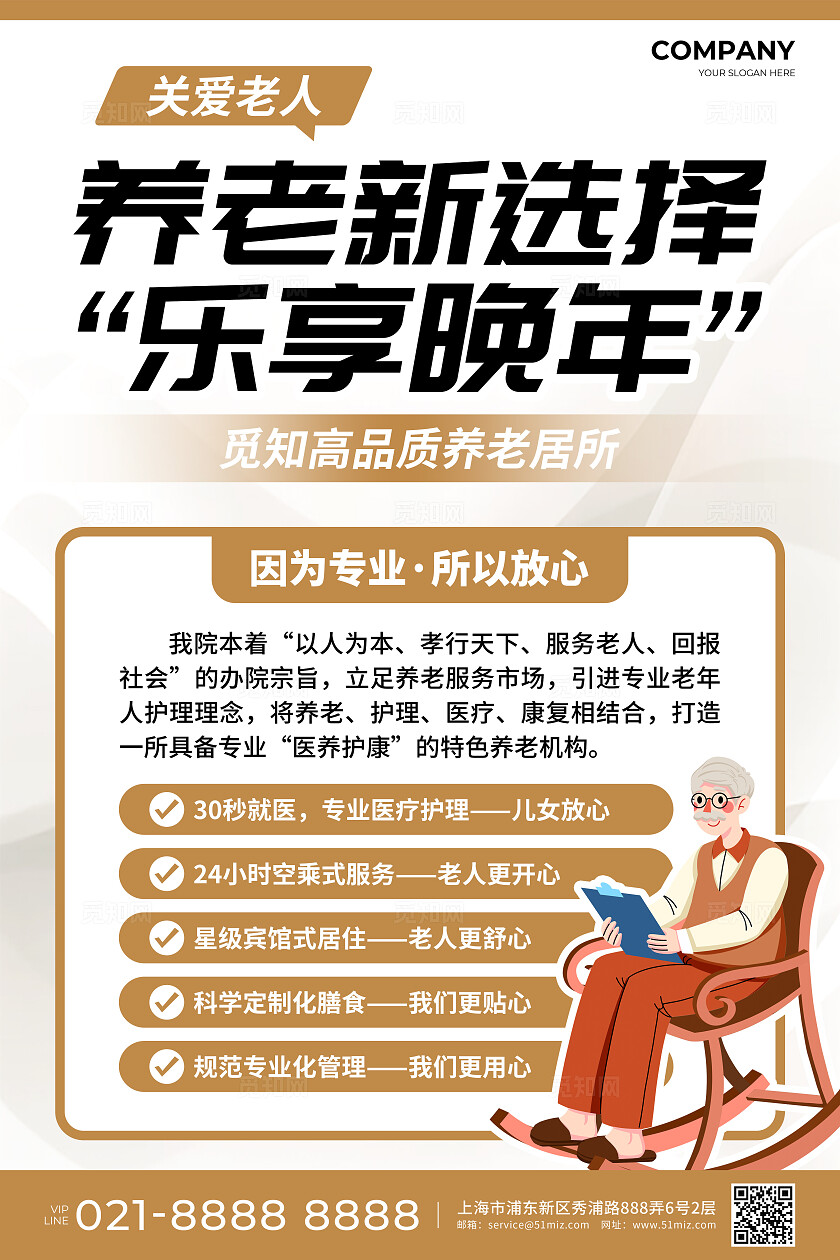 养老院棕色简约风养老新选择乐享晚年活动宣传文案海报