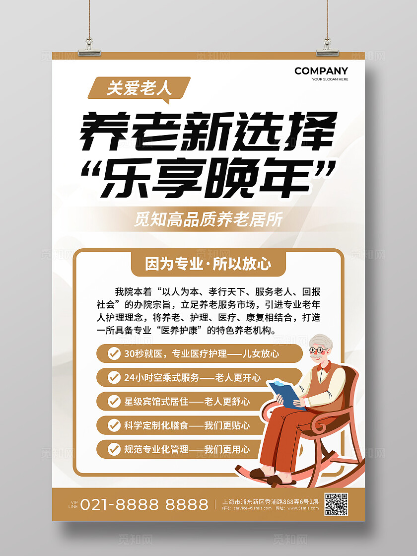 养老院棕色简约风养老新选择乐享晚年活动宣传文案海报