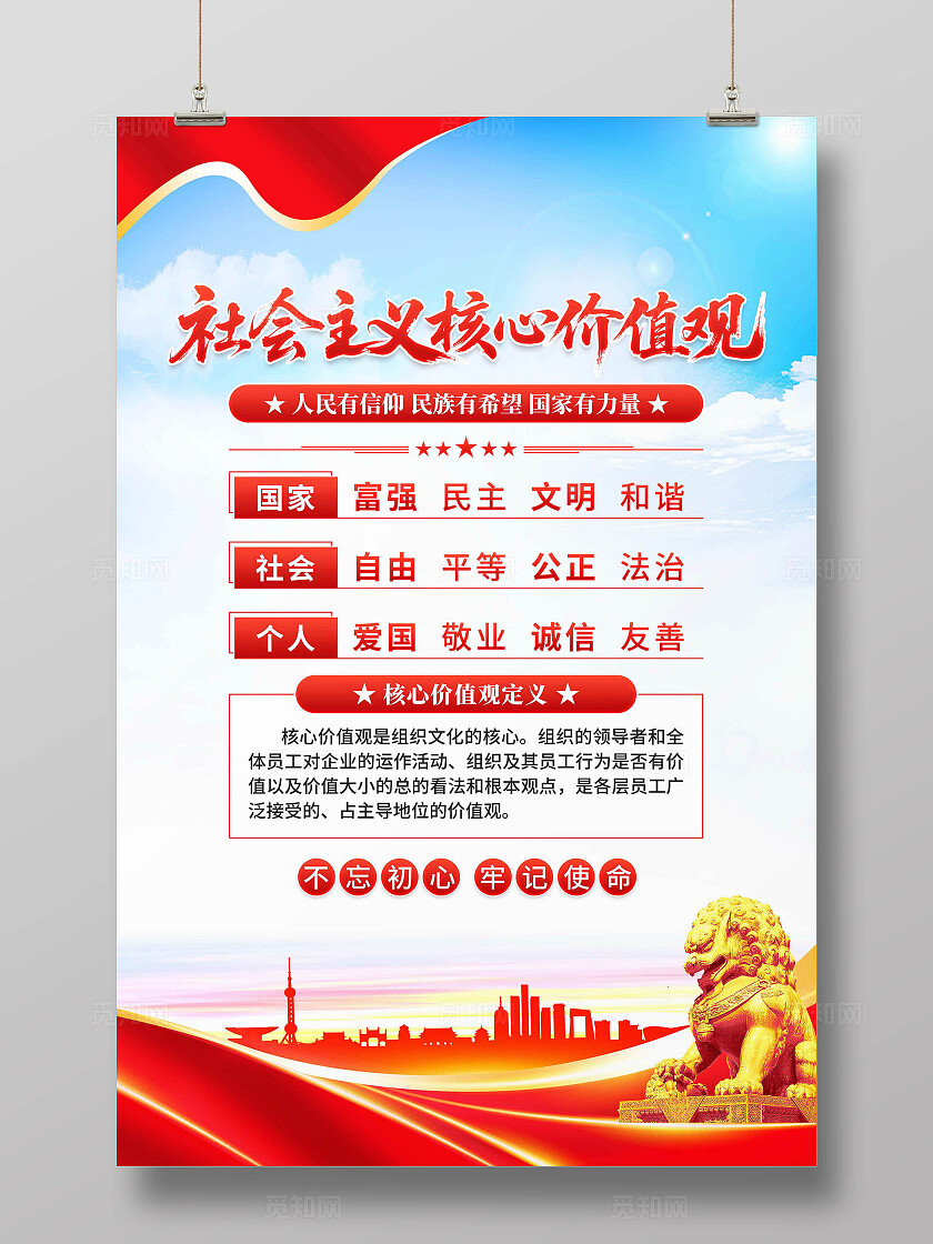 价值观海报
