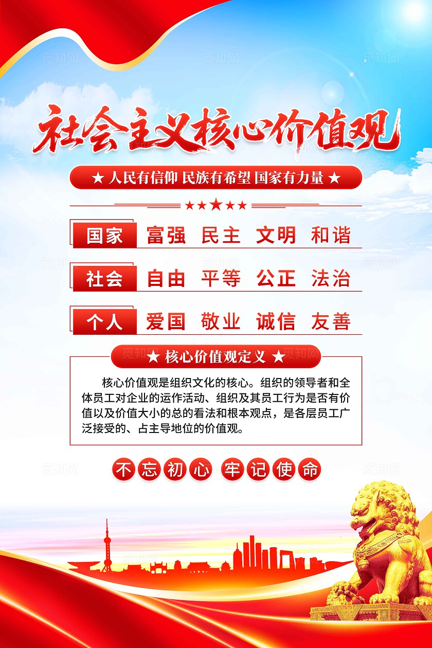 价值观海报