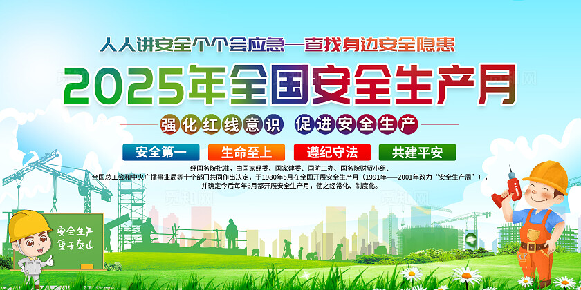 绿色清新简约风2025年全国安全生产月宣传栏展板设计模板