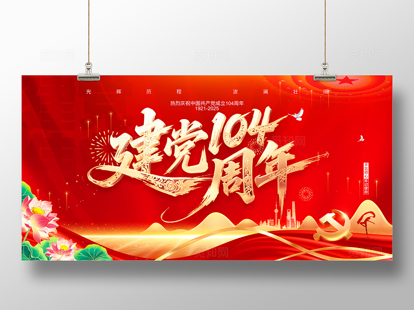 红色大气2025年七一建党节建党104周年建党节宣传展板