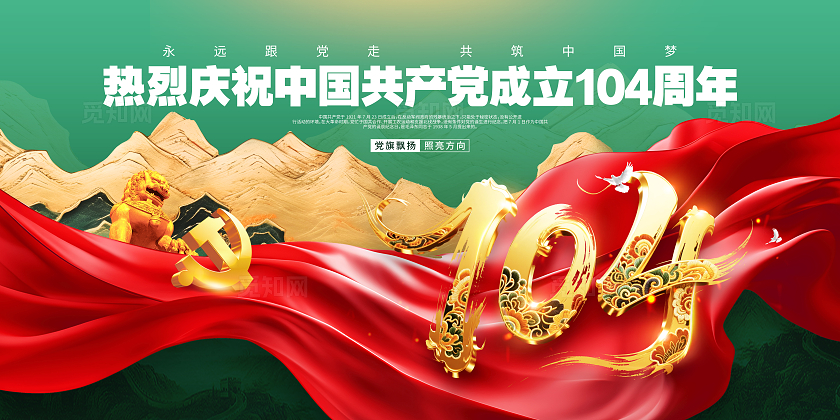 永远跟党走共筑中国梦建党104周年七一建党节背景展板