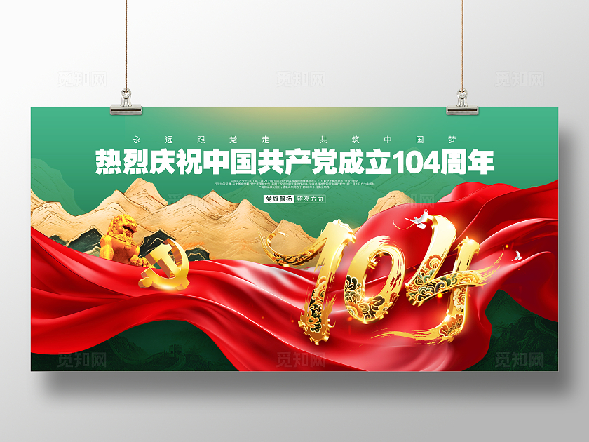 永远跟党走共筑中国梦建党104周年七一建党节背景展板