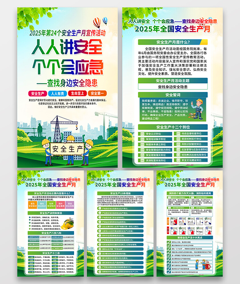 绿色清新插画风2025年全国安全生产月宣传套图海报设计模板