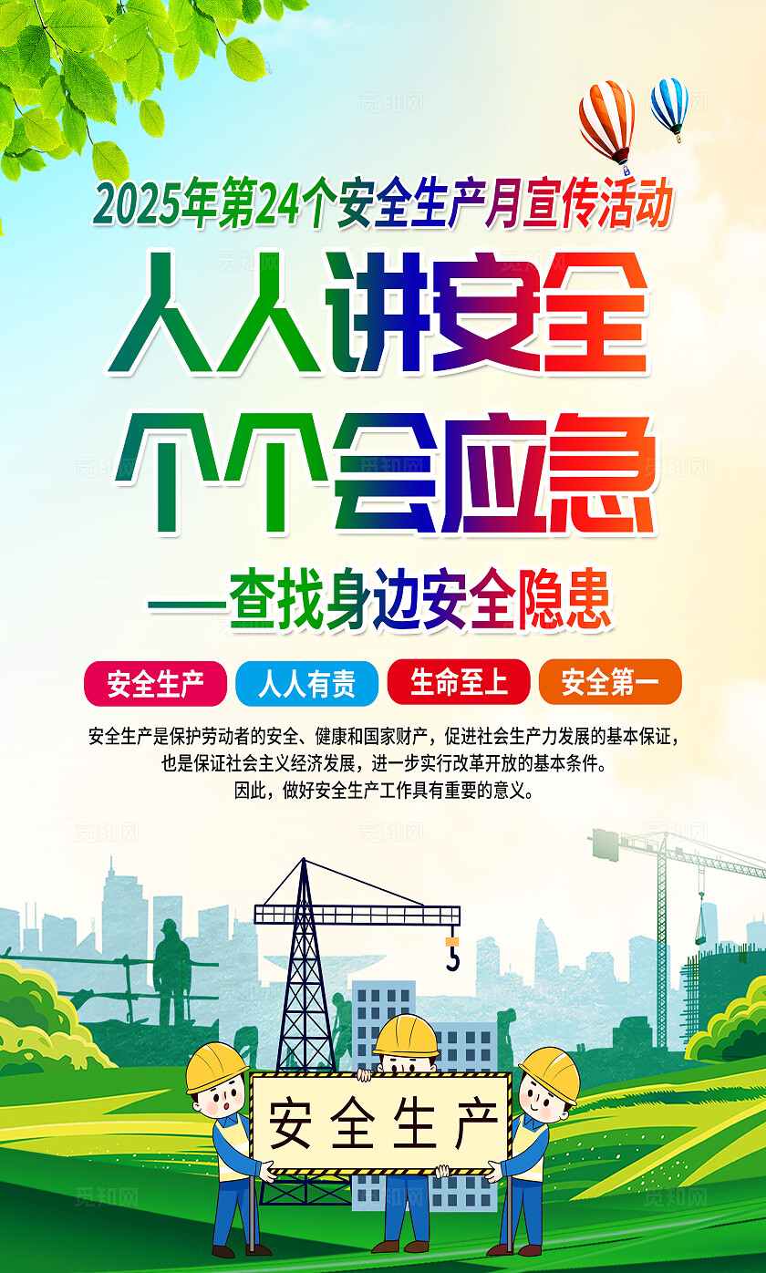 绿色清新插画风2025年全国安全生产月宣传海报设计模板