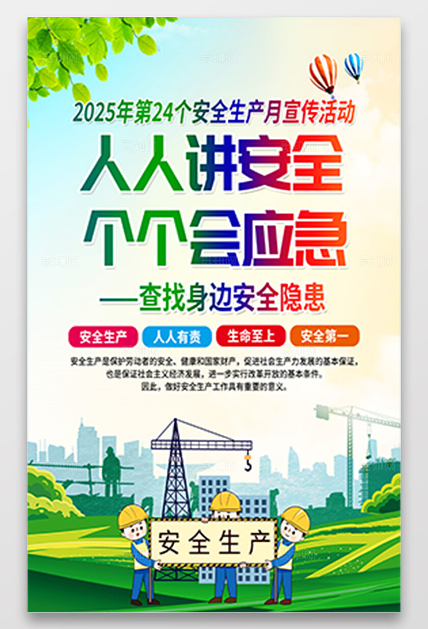 绿色清新插画风2025年全国安全生产月宣传海报设计模板