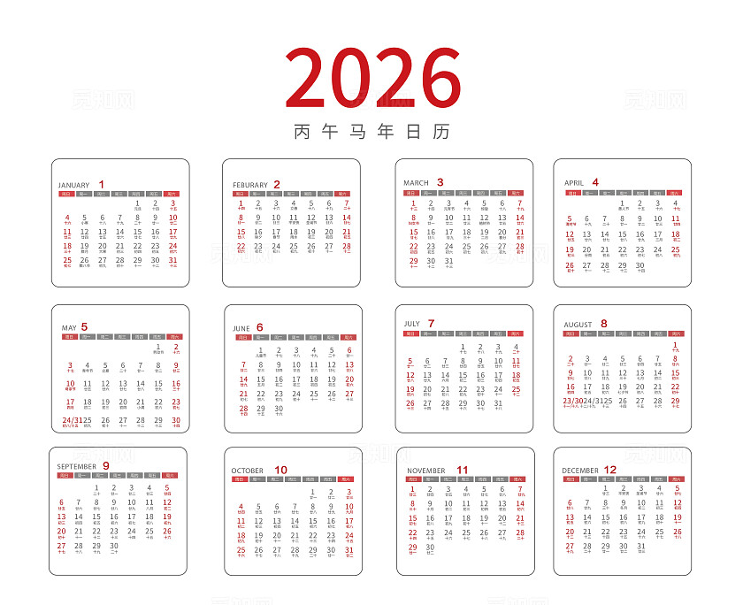 马年2026年日历