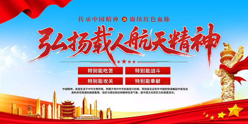 载人航天精神展板