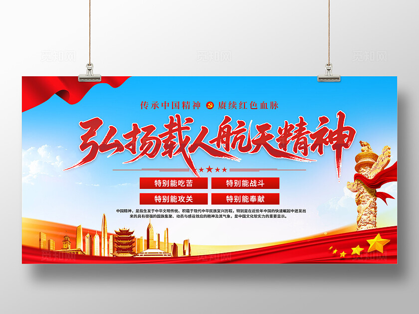 载人航天精神展板