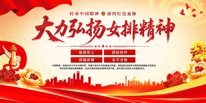 女排精神展板
