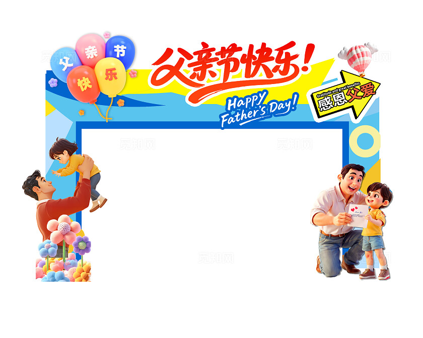 3D潮流卡通父亲节商超活动拱门美陈