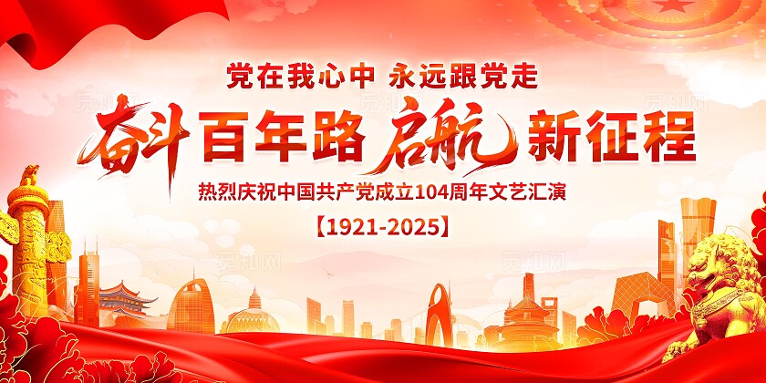 2025年建党节展板