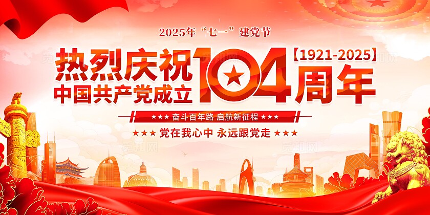 2025年建党节展板