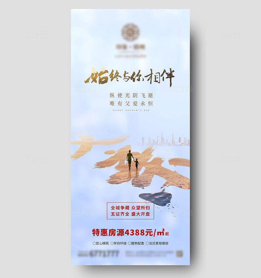蓝色大气地产新中式父亲节海报