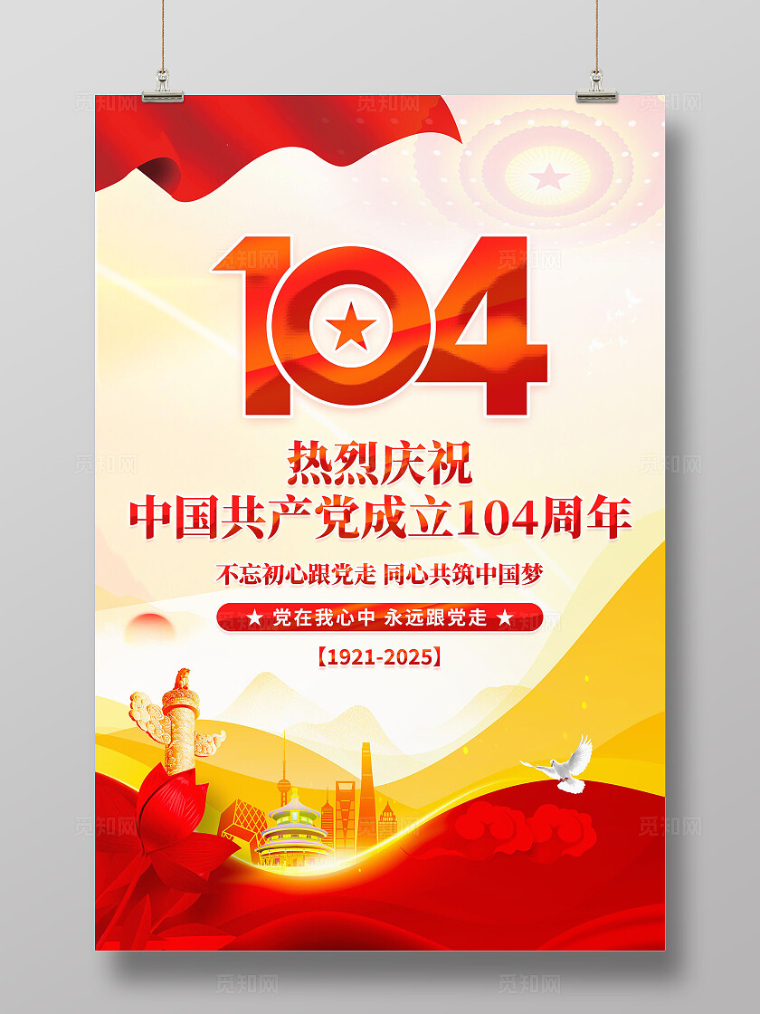 2025年建党节海报