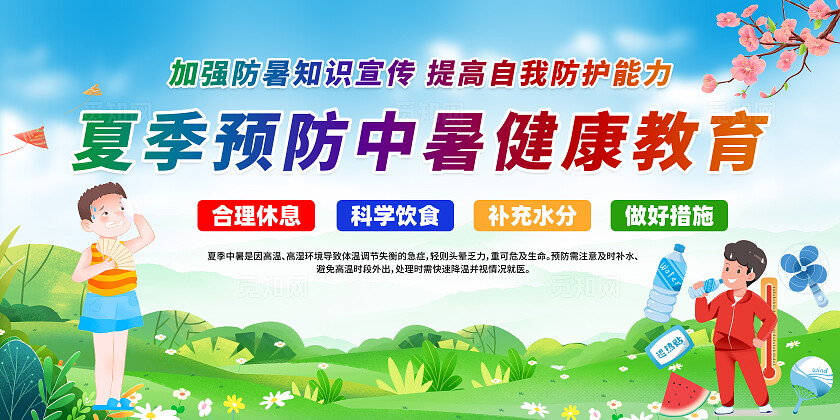 绿色简单夏季预防中暑健康教育宣传展板设计