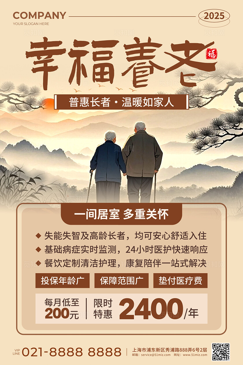 棕色新中式风养老院海报幸福养老活动宣传文案海报