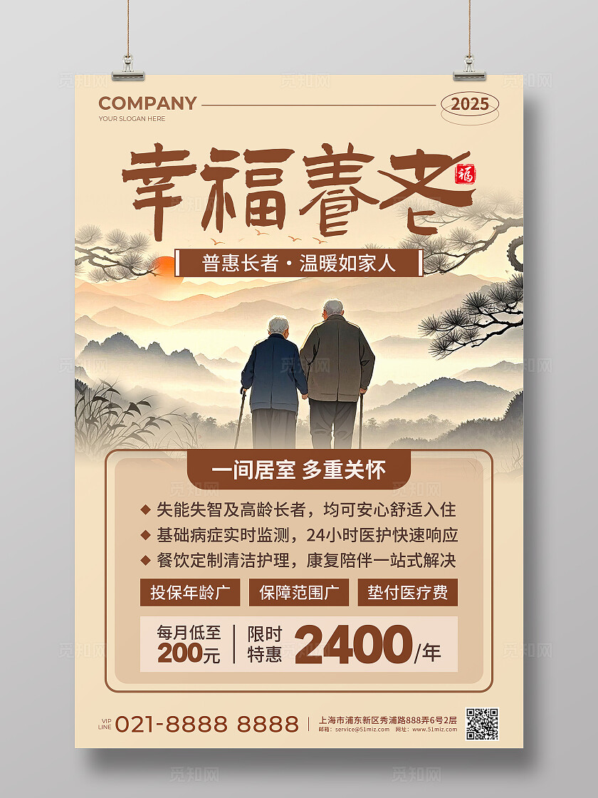 棕色新中式风养老院海报幸福养老活动宣传文案海报