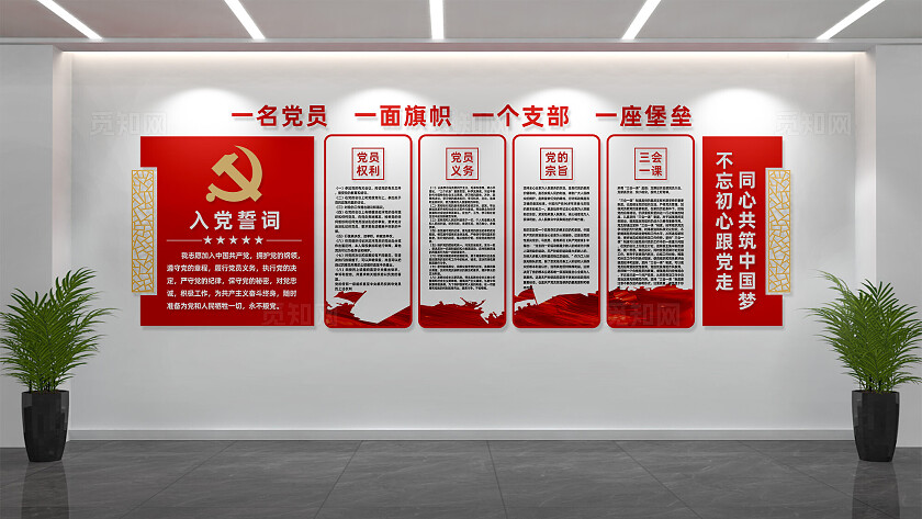 入党誓词党员活动室党建文化墙