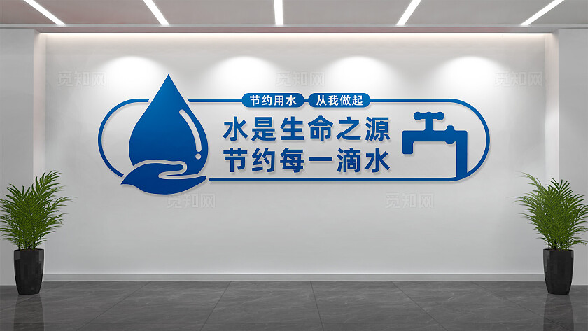 节约用水文化墙形象墙宣传标语