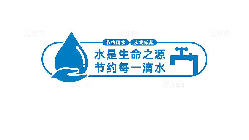 节约用水文化墙形象墙宣传标语
