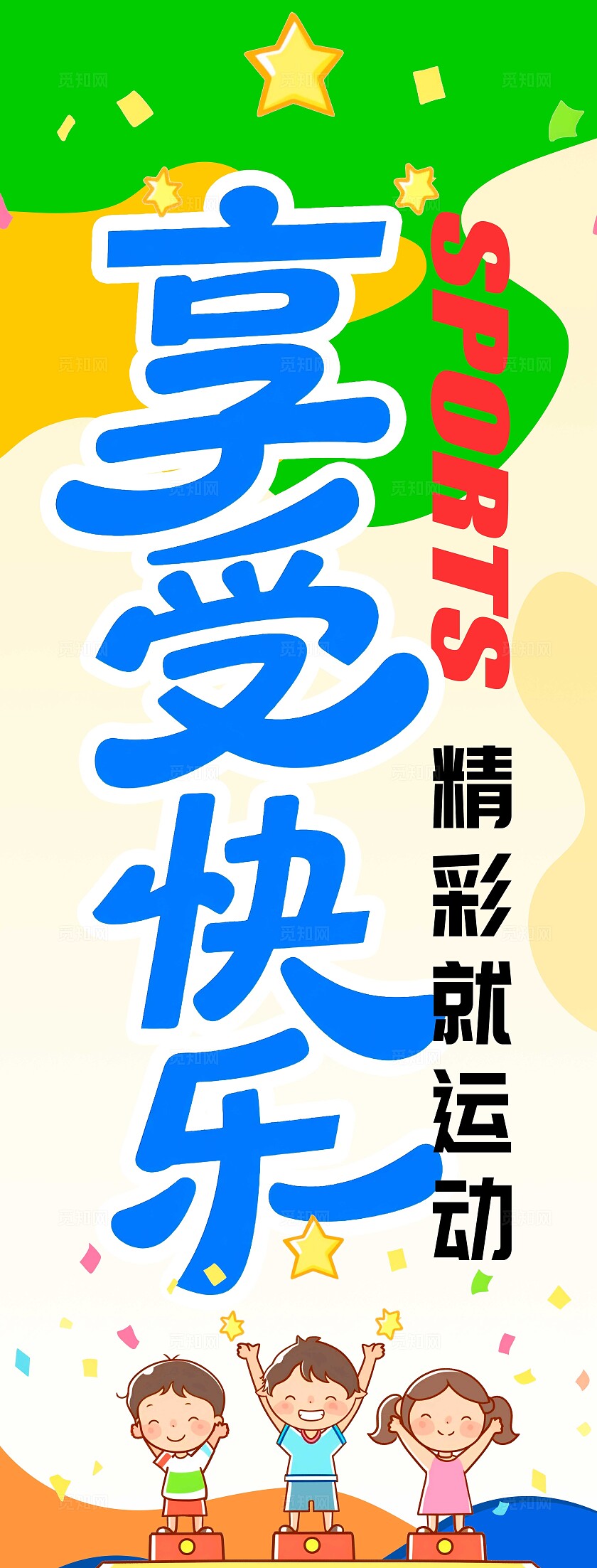 绿色卡通风格体育比赛运动会宣传挂布运动会挂布