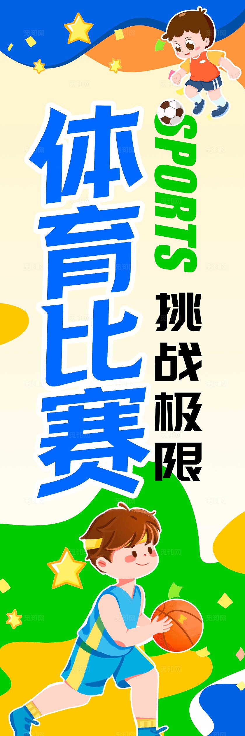 绿色卡通风格体育比赛运动会宣传挂布运动会挂布
