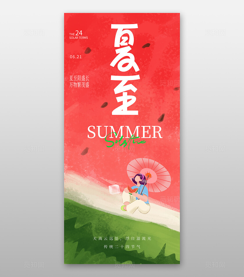 红色清新夏至节气海报