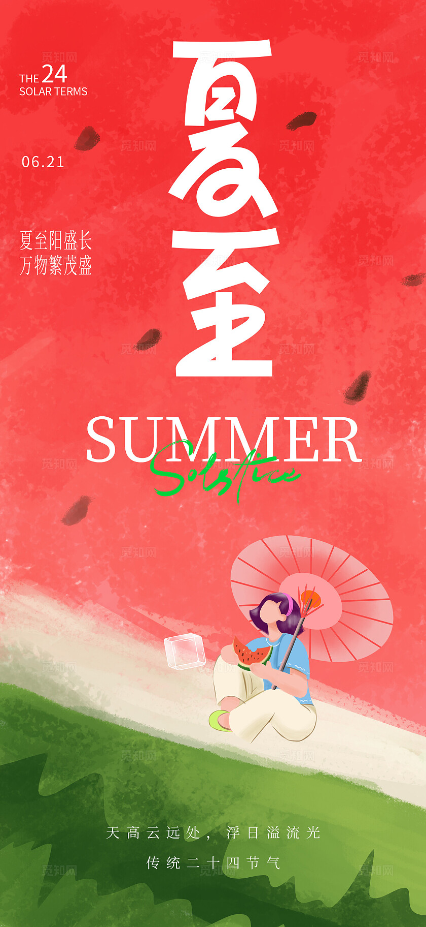 红色清新夏至节气海报