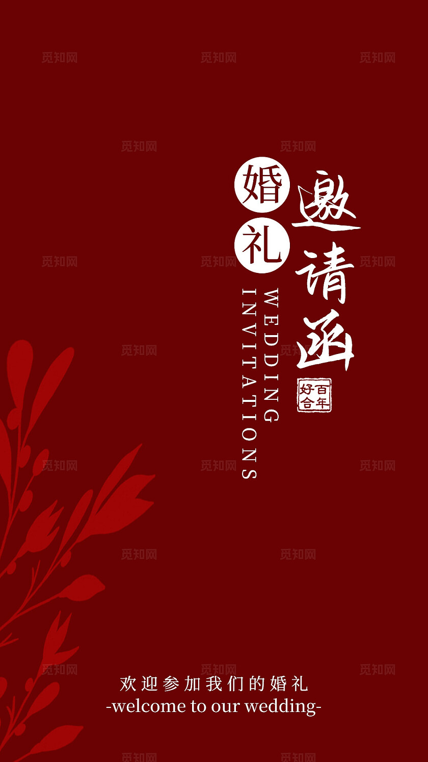暗红色婚礼邀请函结婚邀请函婚礼请柬背景