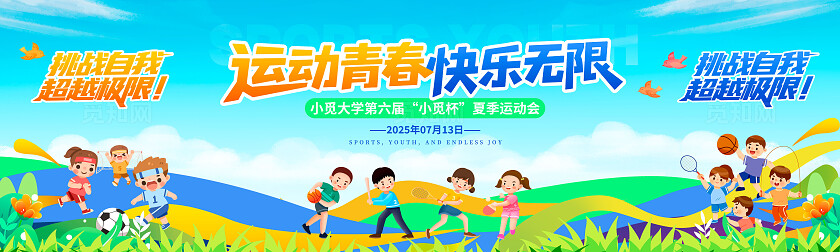 蓝色卡通运动会宣传展板趣味运动会舞台