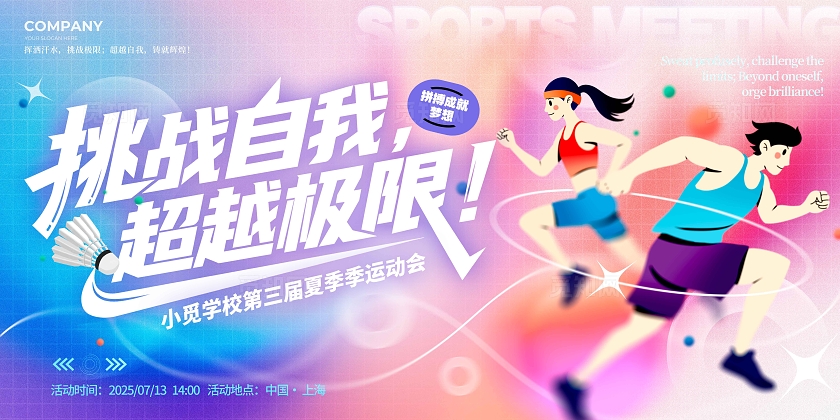 渐变色弥散风格挑战自我运动会宣传展板运动会展板运动会