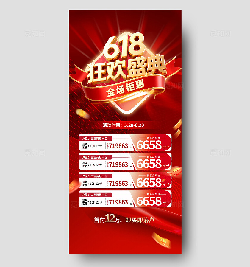 海报房地产618年中冲刺购房节特价房活动秒杀海报