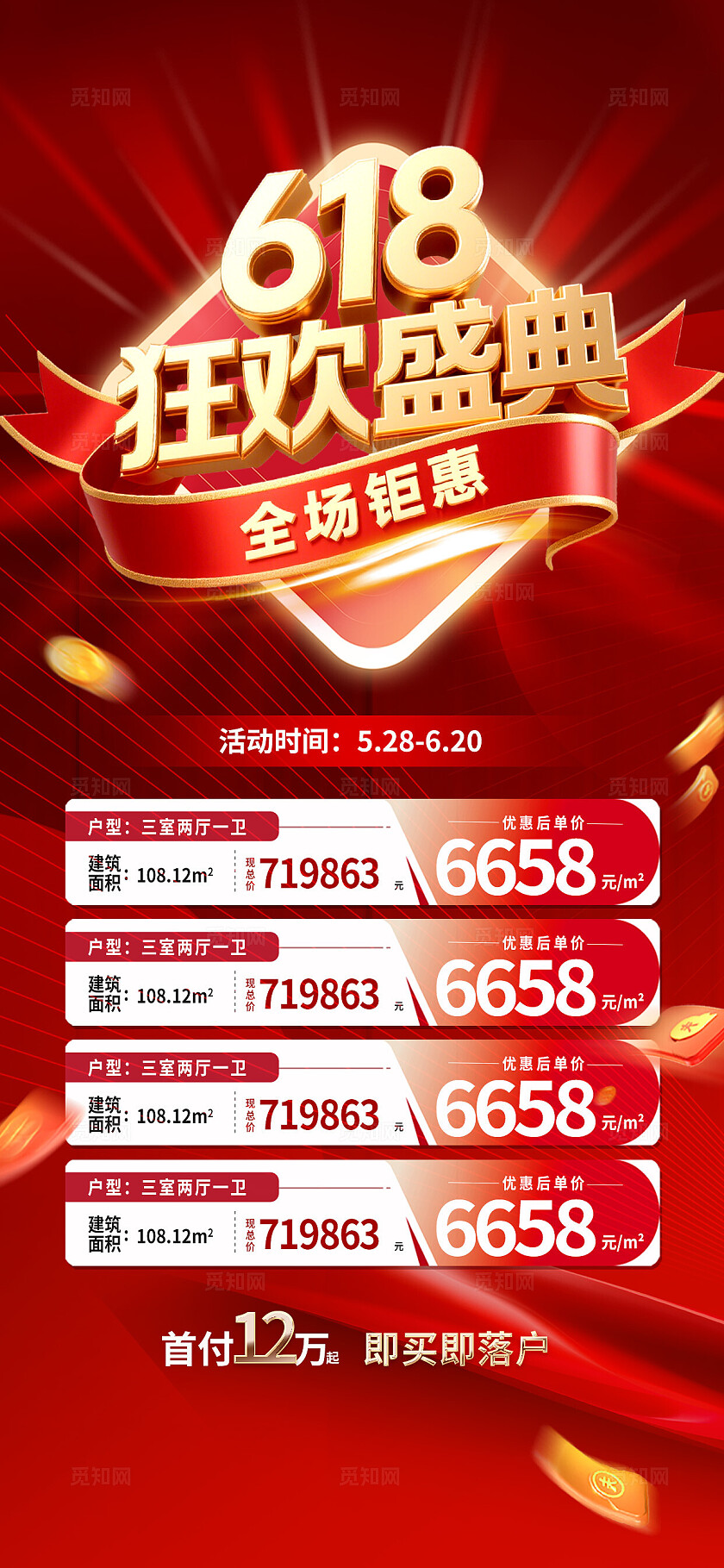 海报房地产618年中冲刺购房节特价房活动秒杀海报