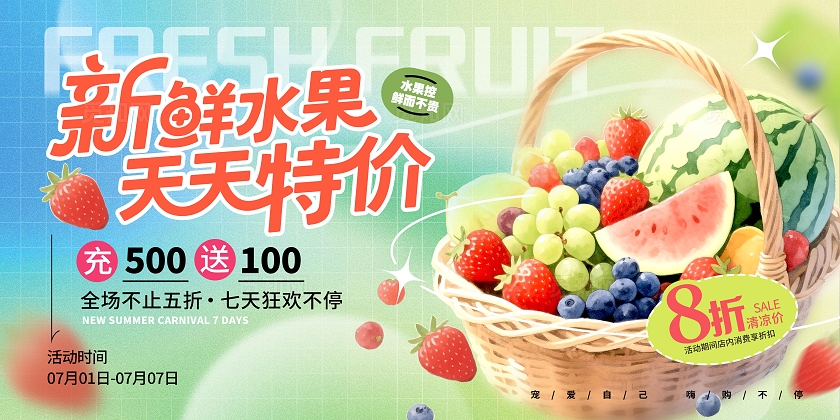 渐变色弥散风格新鲜水果水果宣传展板水果店开业促销