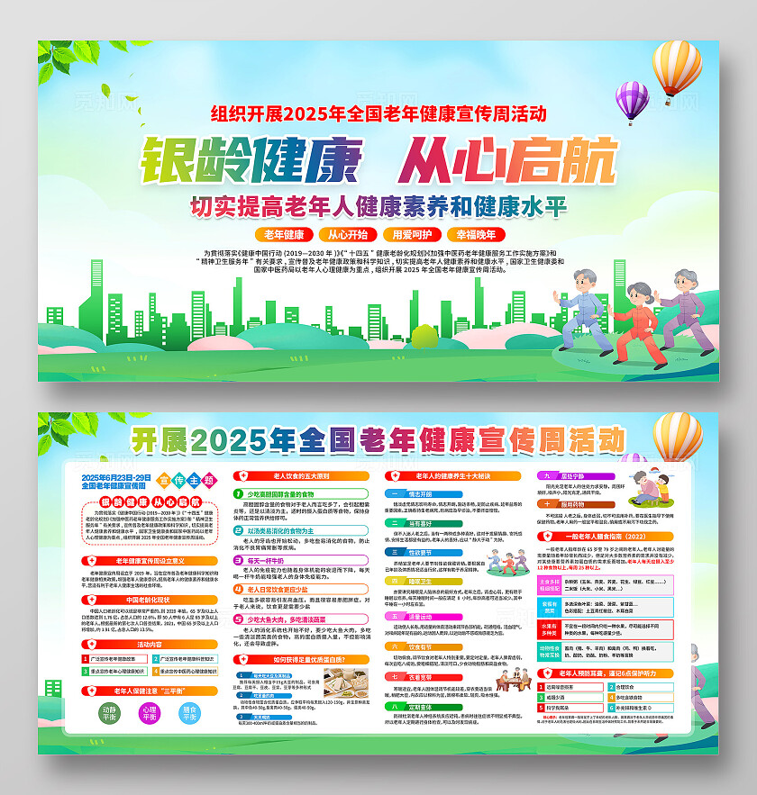 简单大气绿色老年健康宣传周宣传展板