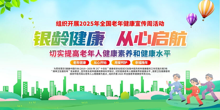 简单大气绿色老年健康宣传周宣传展板