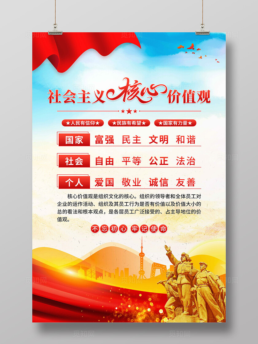 社会主义核心价值观海报