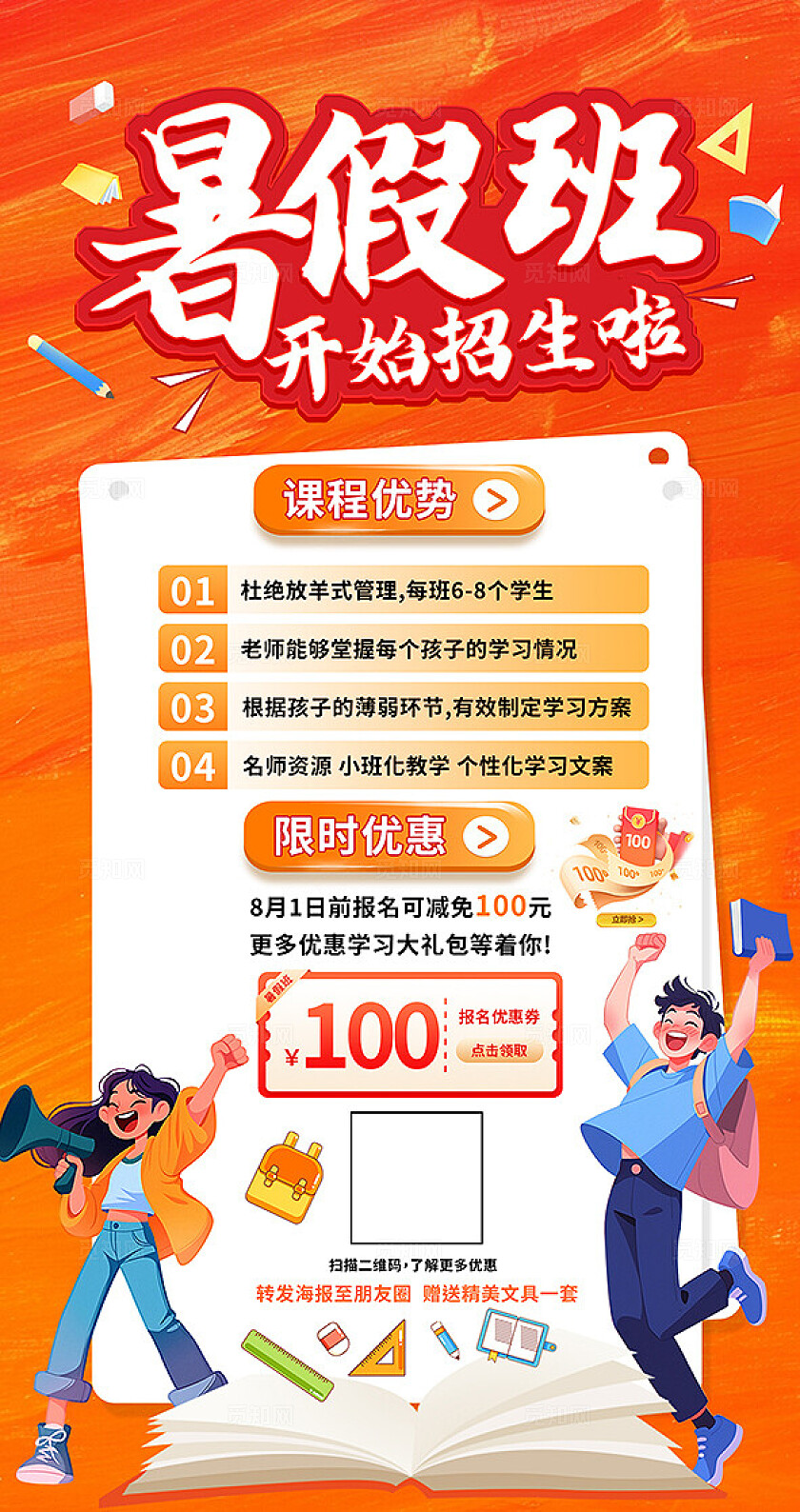 橙色大气学校暑假招生海报