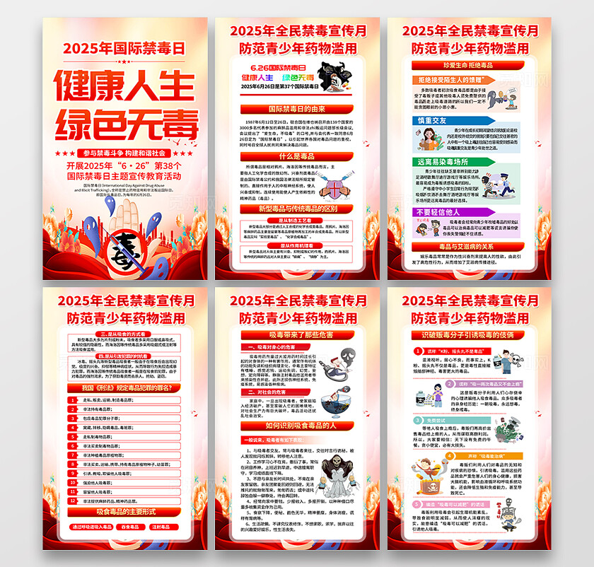 2025年禁毒6月26日国际禁毒日珍爱生命远离毒品知识海报