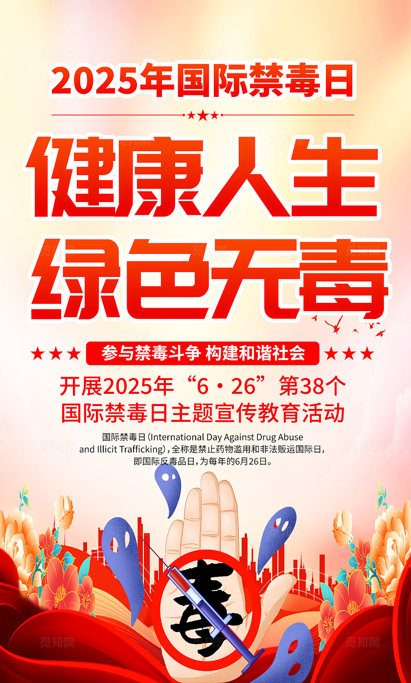 全民禁毒宣传月海报