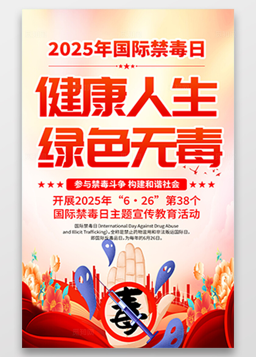 全民禁毒宣传月海报